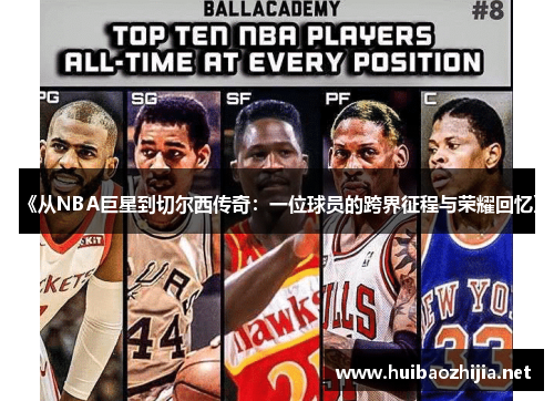 《从NBA巨星到切尔西传奇：一位球员的跨界征程与荣耀回忆》