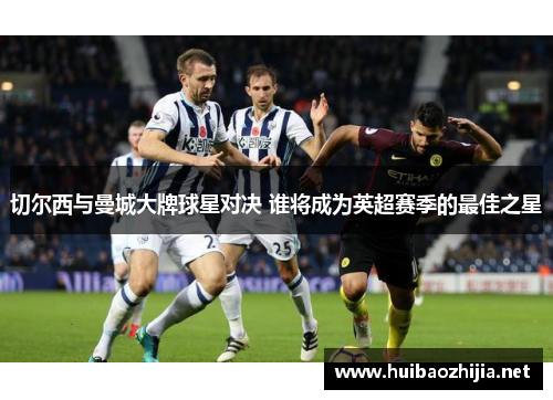 切尔西与曼城大牌球星对决 谁将成为英超赛季的最佳之星