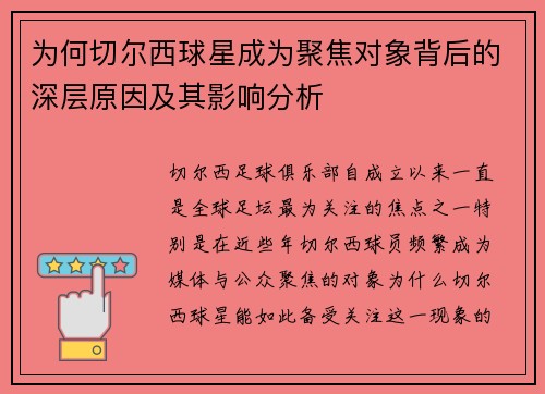 为何切尔西球星成为聚焦对象背后的深层原因及其影响分析