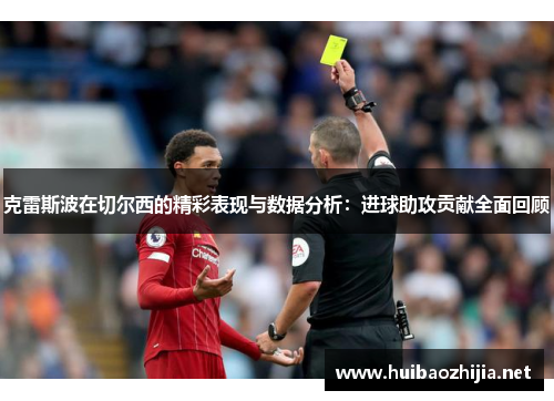 克雷斯波在切尔西的精彩表现与数据分析：进球助攻贡献全面回顾