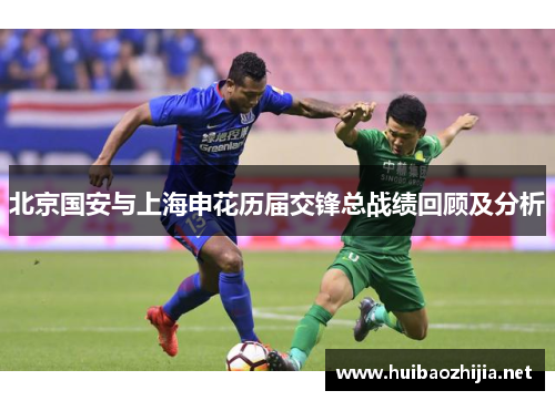北京国安与上海申花历届交锋总战绩回顾及分析