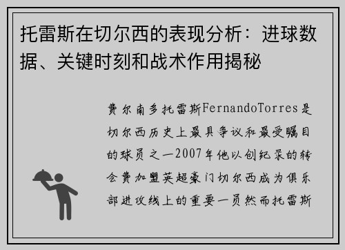 托雷斯在切尔西的表现分析：进球数据、关键时刻和战术作用揭秘