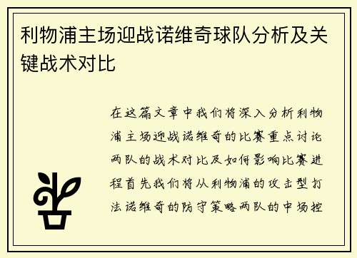 利物浦主场迎战诺维奇球队分析及关键战术对比