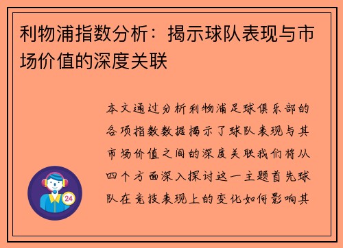 利物浦指数分析：揭示球队表现与市场价值的深度关联