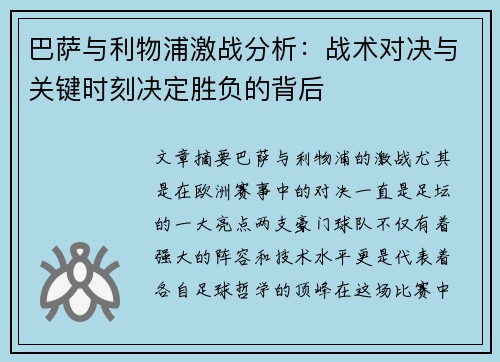 巴萨与利物浦激战分析：战术对决与关键时刻决定胜负的背后