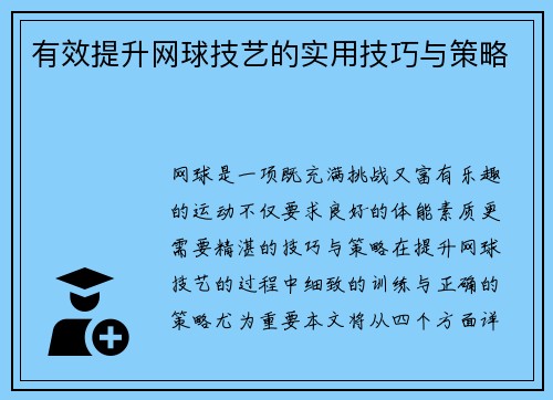 有效提升网球技艺的实用技巧与策略