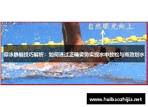 仰泳静躺技巧解析：如何通过正确姿势实现水中放松与高效划水