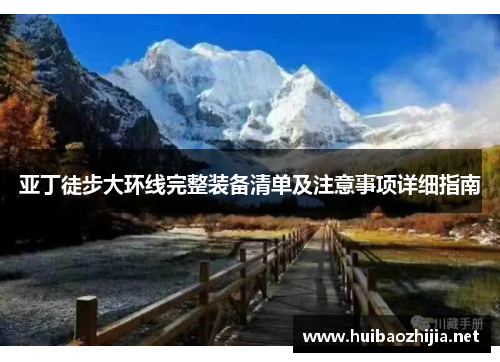 亚丁徒步大环线完整装备清单及注意事项详细指南