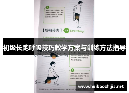 初级长跑呼吸技巧教学方案与训练方法指导