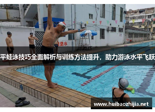 平蛙泳技巧全面解析与训练方法提升，助力游泳水平飞跃