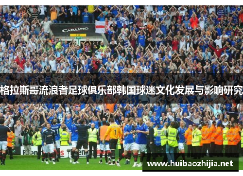 格拉斯哥流浪者足球俱乐部韩国球迷文化发展与影响研究