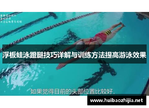 浮板蛙泳蹬腿技巧详解与训练方法提高游泳效果
