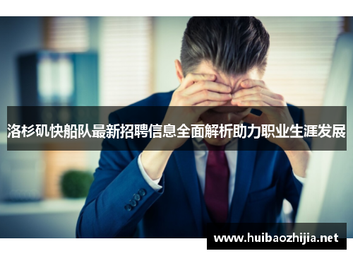 洛杉矶快船队最新招聘信息全面解析助力职业生涯发展