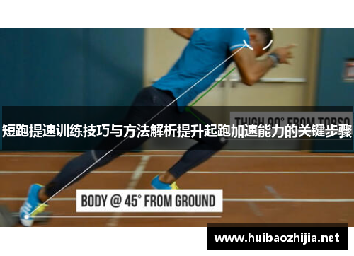 短跑提速训练技巧与方法解析提升起跑加速能力的关键步骤