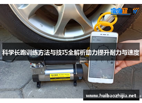 科学长跑训练方法与技巧全解析助力提升耐力与速度