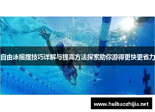 自由泳摇摆技巧详解与提高方法探索助你游得更快更省力