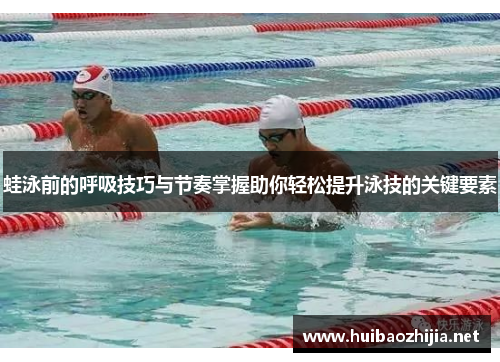 蛙泳前的呼吸技巧与节奏掌握助你轻松提升泳技的关键要素