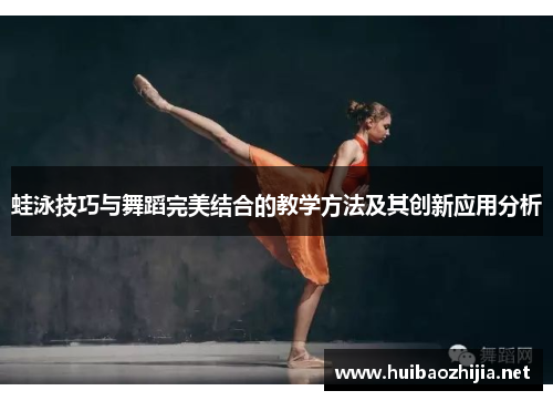 蛙泳技巧与舞蹈完美结合的教学方法及其创新应用分析