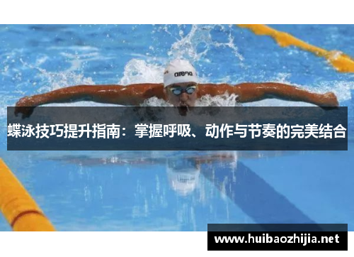 蝶泳技巧提升指南：掌握呼吸、动作与节奏的完美结合