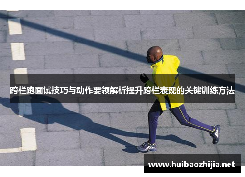 跨栏跑面试技巧与动作要领解析提升跨栏表现的关键训练方法