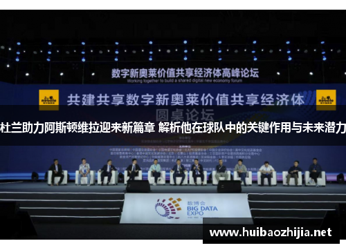 杜兰助力阿斯顿维拉迎来新篇章 解析他在球队中的关键作用与未来潜力