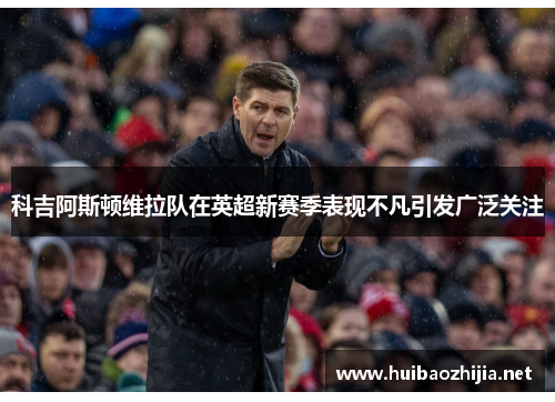 科吉阿斯顿维拉队在英超新赛季表现不凡引发广泛关注