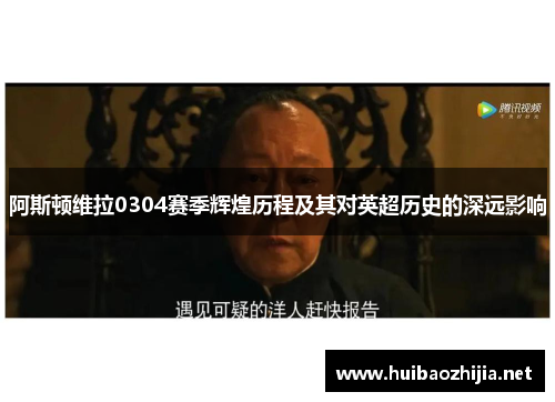 阿斯顿维拉0304赛季辉煌历程及其对英超历史的深远影响