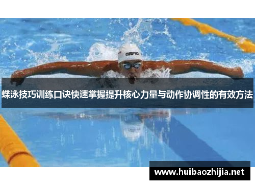 蝶泳技巧训练口诀快速掌握提升核心力量与动作协调性的有效方法