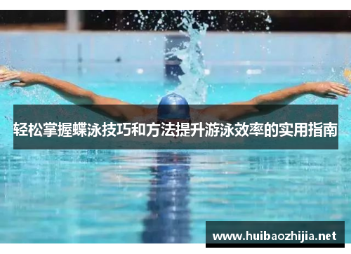 轻松掌握蝶泳技巧和方法提升游泳效率的实用指南