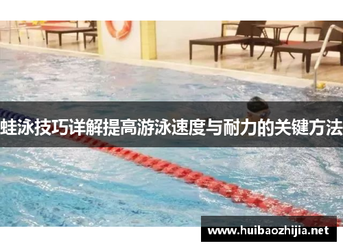 蛙泳技巧详解提高游泳速度与耐力的关键方法