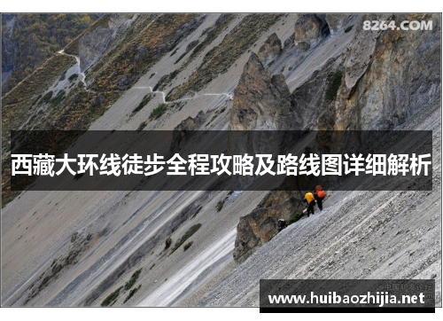 西藏大环线徒步全程攻略及路线图详细解析