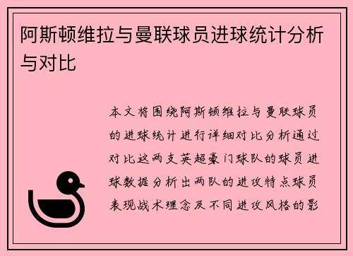阿斯顿维拉与曼联球员进球统计分析与对比