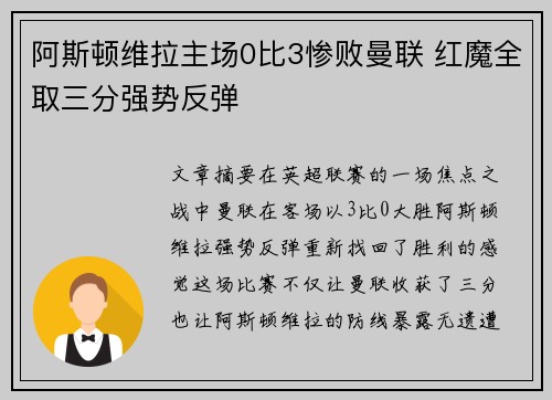 阿斯顿维拉主场0比3惨败曼联 红魔全取三分强势反弹