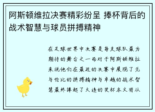 阿斯顿维拉决赛精彩纷呈 捧杯背后的战术智慧与球员拼搏精神