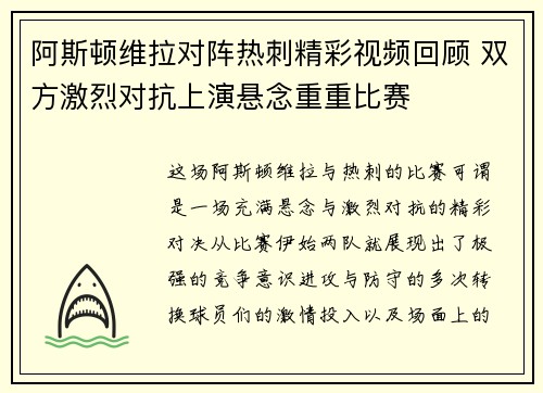 阿斯顿维拉对阵热刺精彩视频回顾 双方激烈对抗上演悬念重重比赛