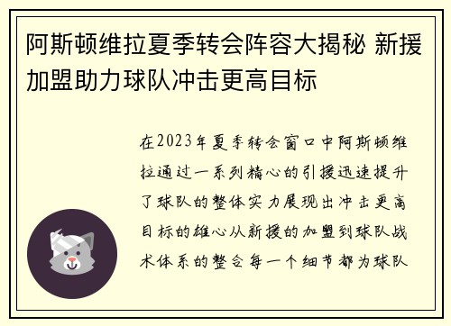 阿斯顿维拉夏季转会阵容大揭秘 新援加盟助力球队冲击更高目标