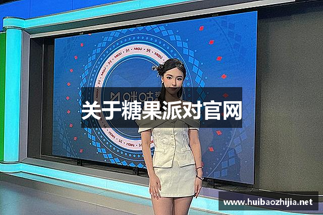关于糖果派对官网