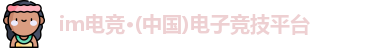 im电竞