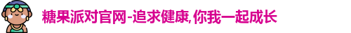 糖果派对官网